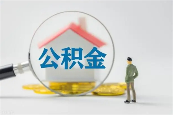 临夏公积金急用钱怎么提取（急用钱,公积金怎么提出来）